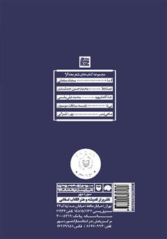 پشت جلد کتاب کتاب ماهی نمیر، باش که دریا بیاورم پشت جلد کتاب کتاب ماهی نمیر، باش که دریا بیاورم