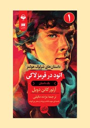 کتاب صوتی اتود در قرمز لاکی