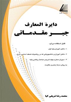 معرفی و دانلود کتاب دایره‌المعارف‌ جبر مقدماتی