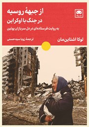 کتاب از جبهه روسیه در جنگ با اوکراین