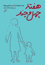 معرفی و دانلود کتاب هفته‌ی چهل و چند