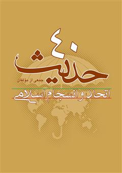 معرفی و دانلود کتاب چهل حدیث در مورد انسجام اسلامی (انسجام اسلامی از دیدگاه روایات)