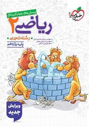 معرفی و دانلود کتاب پرسش‌های چهار گزینه‌ای ریاضی 2 - پایه یازدهم