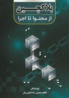 معرفی و دانلود کتاب بلاک چین، از محتوا تا اجرا
