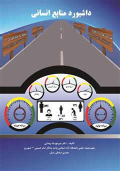 معرفی و دانلود کتاب داشبورد منابع انسانی