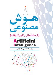 معرفی و دانلود کتاب هوش مصنوعی
