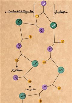 معرفی و دانلود کتاب صوتی جهان از قصه‌ها سرشته شده است