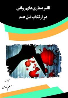 معرفی و دانلود کتاب تاثیر بیماری‌های روانی در ارتکاب قتل عمد