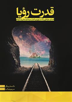 معرفی و دانلود کتاب قدرت رویا: همه‌ی چیزهایی را که در اوج می‌دانم از مرحله‌ی صفر یاد گرفتم