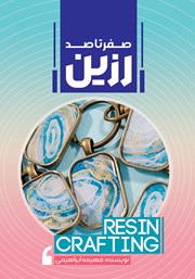 معرفی و دانلود کتاب صفر تا صد رزین