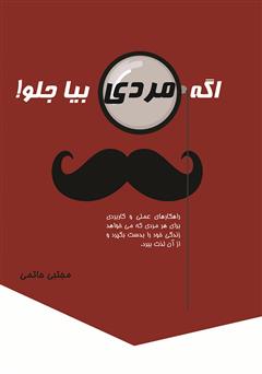 معرفی و دانلود کتاب اگه مردی بیا جلو!