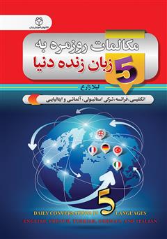 معرفی و دانلود کتاب مکالمات روزمره به 5 زبان زنده دنیا