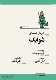 معرفی و دانلود سریال صوتی شوایک - قسمت اول
