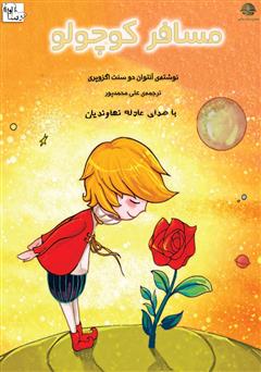 معرفی و دانلود کتاب صوتی مسافر کوچولو