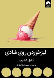 معرفی و دانلود کتاب لیز خوردن روی شادی