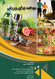 معرفی و دانلود کتاب سوخت برای ورزش