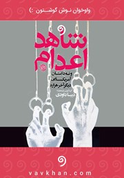 معرفی و دانلود کتاب صوتی شاهد اعدام و نه داستان آمریکایی دیگر آخر هزاره