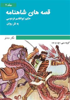 معرفی و دانلود کتاب قصه‌های شاهنامه - جلد دوم