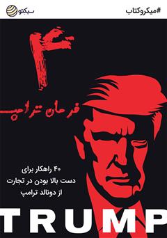 معرفی و دانلود خلاصه کتاب صوتی 4 فرمان ترامپ: 40 راهکار برای دست بالا بودن در تجارت