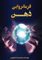 معرفی و دانلود کتاب فرمانروایی ذهن