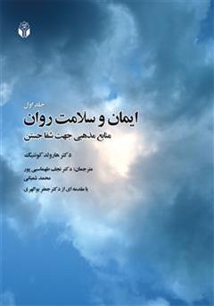معرفی و دانلود کتاب ایمان و سلامت روان (منابع مذهبی جهت شفا جستن)