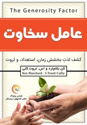 معرفی و دانلود کتاب عامل سخاوت