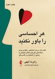 کتاب هر احساسی را باور نکنید