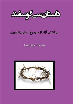 معرفی و دانلود کتاب داستان سی گوسفند: برداشتی آزاد از سیمرغ عطار نیشابوری