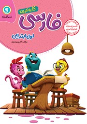 معرفی و دانلود کتاب کار و تمرین فارسی اول ابتدایی