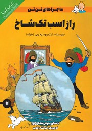 معرفی و دانلود کتاب صوتی راز اسب تک شاخ