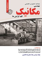 کتاب مصاحبه حضوری تخصصی مهندسی مکانیک (کلیه گرایش‌ها)
