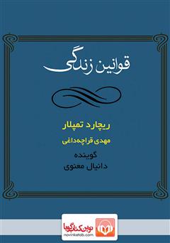 معرفی و دانلود کتاب صوتی قوانین زندگی