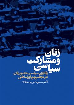 معرفی و دانلود کتاب زنان و مشارکت سیاسی: واکاوی سیاست حضور زنان در مجلس شورای اسلامی