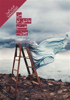 معرفی و دانلود کتاب صوتی I Love you cause (من عاشق تو هستم، چون...)