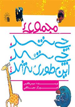 معرفی و دانلود کتاب مجموعه‌ی چی شد، چی شد، اینطوری شد؟