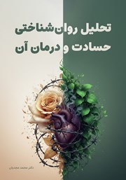 کتاب تحلیل روان‌شناختی حسادت و درمان آن