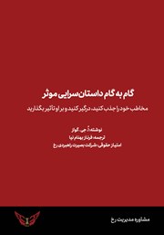 معرفی و دانلود کتاب گام به گام داستان سرایی موثر