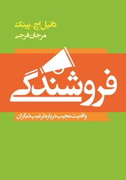 معرفی و دانلود کتاب فروشندگی با زندگی انسان عجین است