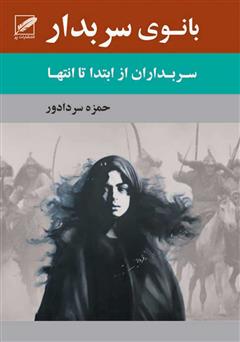 معرفی و دانلود کتاب بانوی سربدار