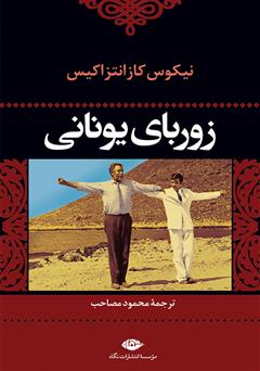 معرفی و دانلود کتاب زوربای یونانی