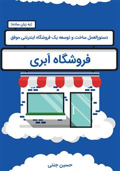 معرفی و دانلود کتاب فروشگاه ابری: دستورالعمل ساخت و توسعه یک فروشگاه اینترنتی موفق به زبان ساده