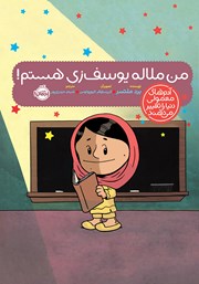 معرفی و دانلود کتاب من ملاله یوسف زی هستم!