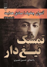 معرفی و دانلود کتاب صوتی تمشک تیغ‌دار