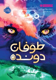معرفی و دانلود کتاب طوفان دونده