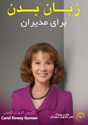 معرفی و دانلود خلاصه کتاب صوتی زبان بدن برای مدیران