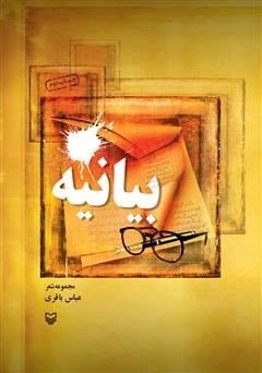 معرفی و دانلود کتاب بیانیه