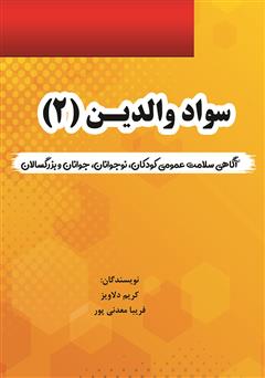 معرفی و دانلود کتاب سواد والدین (2) - پکیج آگاهی سلامت عمومی کودکان‌، نوجوانان و جوانان و بزرگسالان