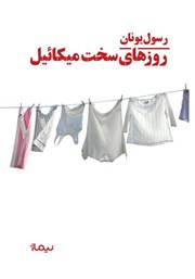 معرفی و دانلود کتاب روزهای سخت میکائیل