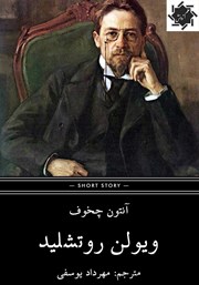 معرفی و دانلود کتاب ویولن روتشیلد