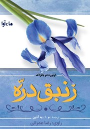 معرفی و دانلود کتاب صوتی زنبق دره